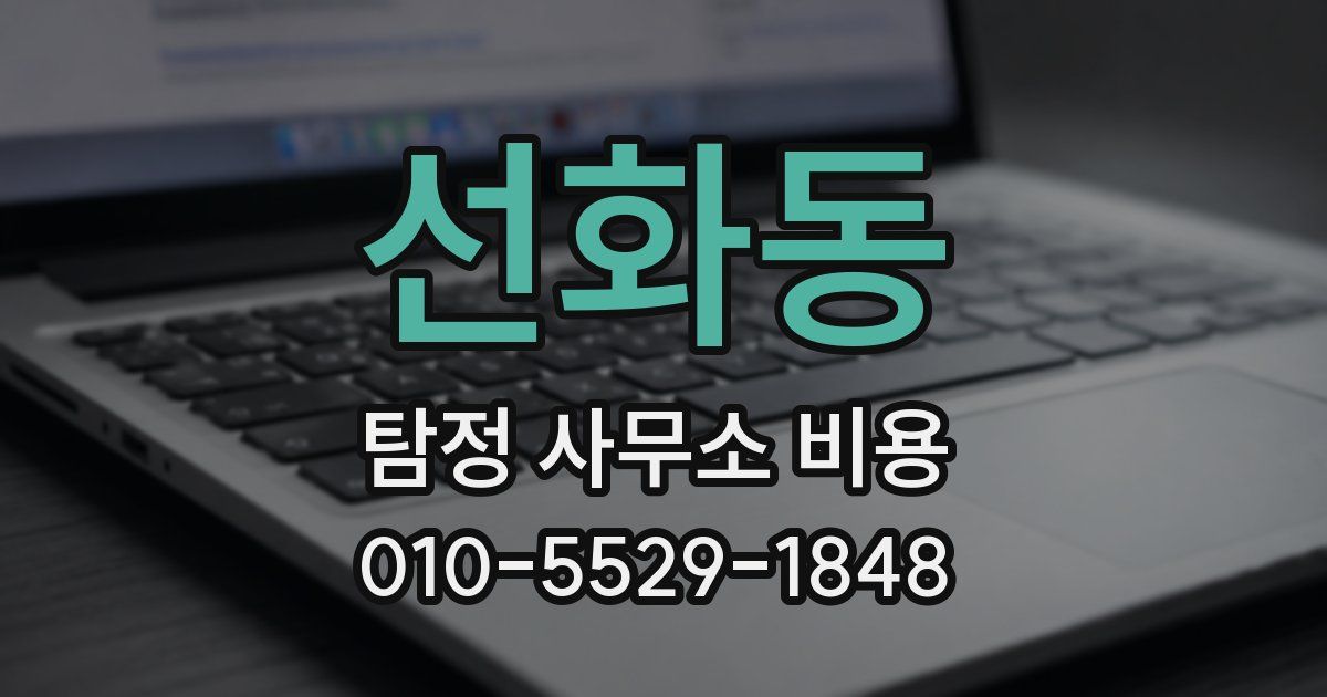 선화동 탐정 사무소 비용