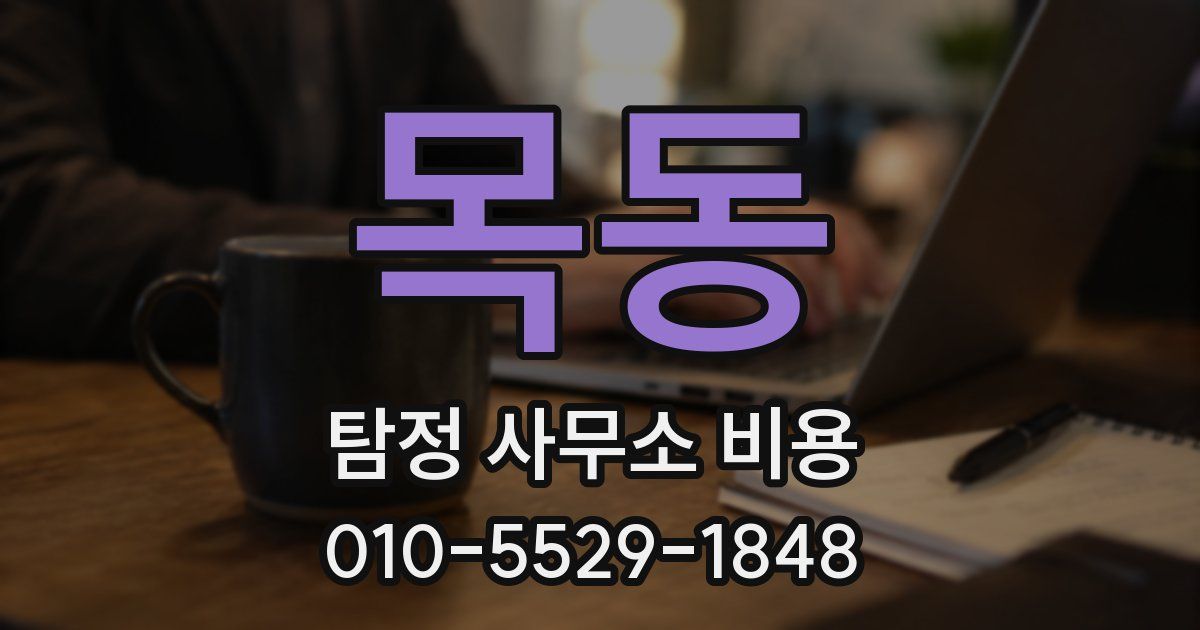 목동 탐정 사무소 비용