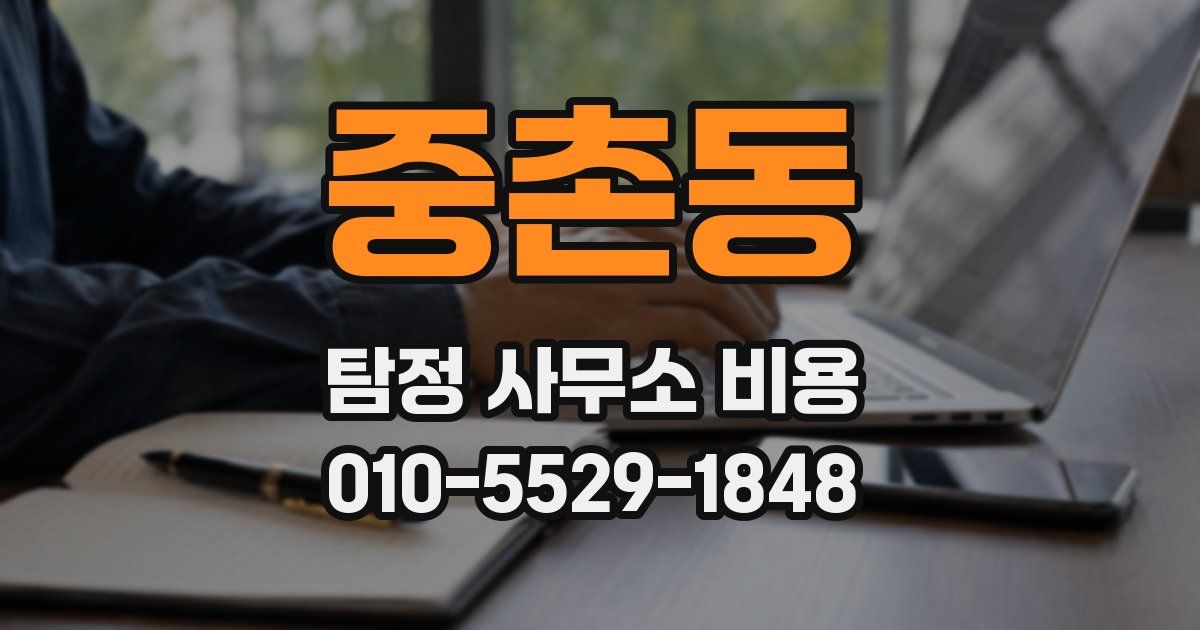 중촌동 탐정 사무소 비용