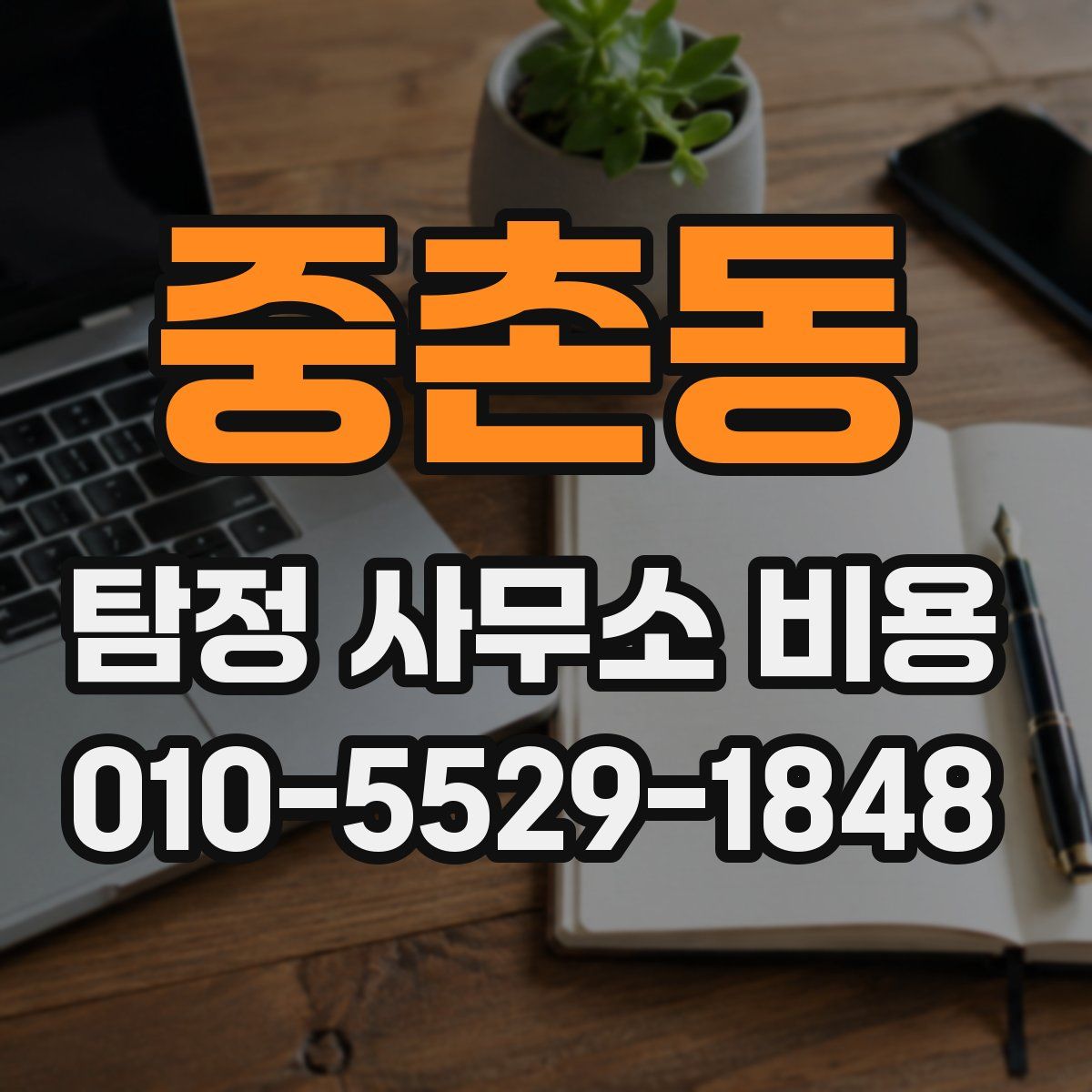 중촌동 탐정 사무소 비용