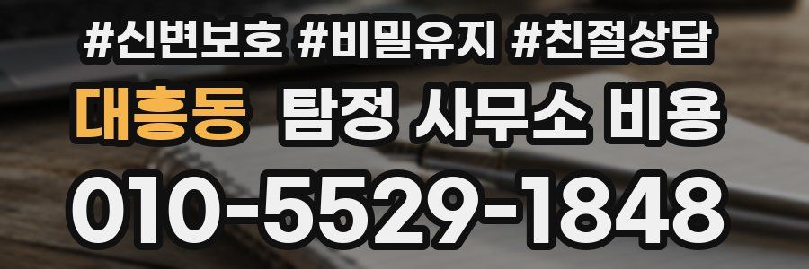 대흥동 탐정 사무소 비용