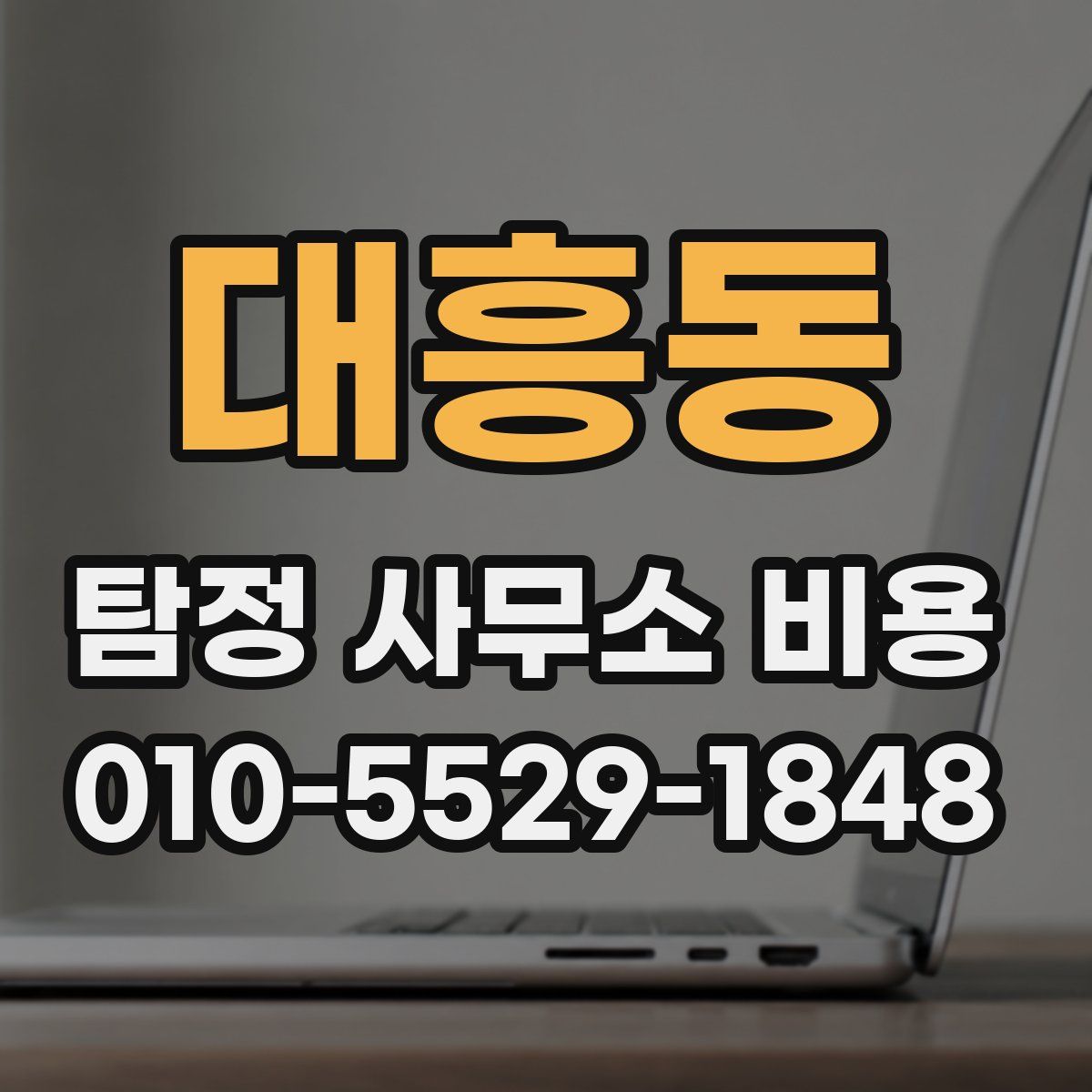 대흥동 탐정 사무소 비용
