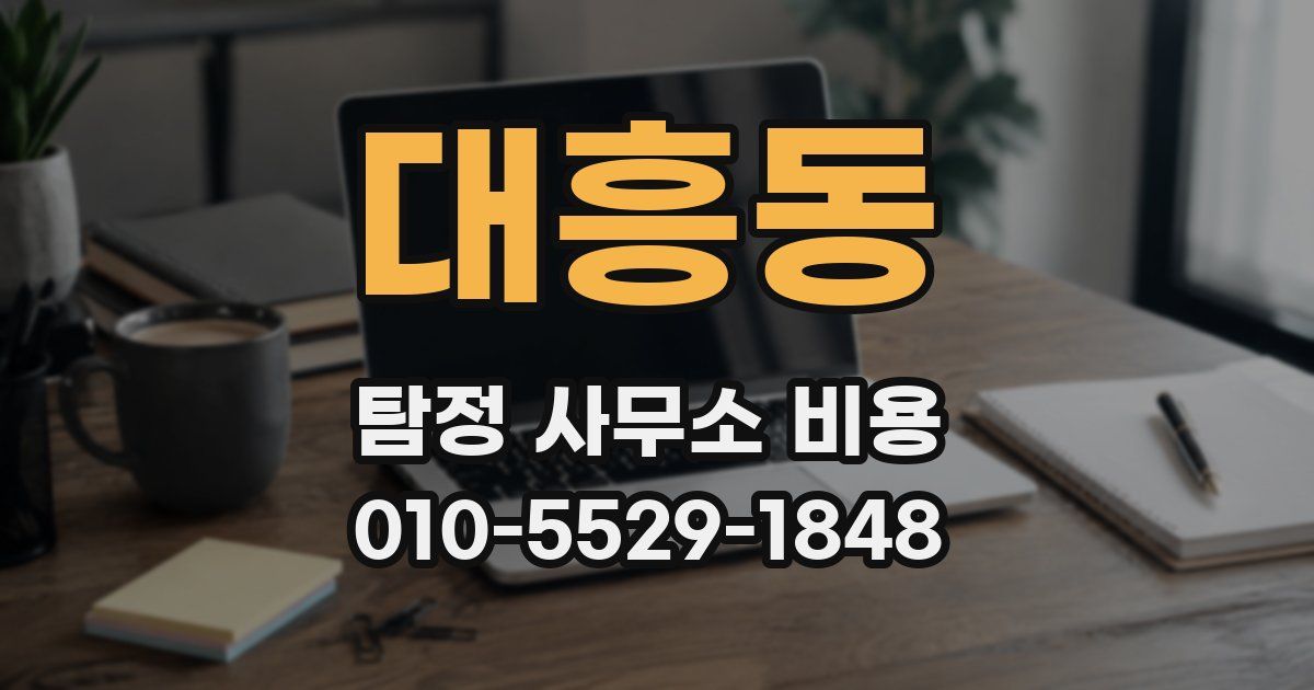 대흥동 탐정 사무소 비용