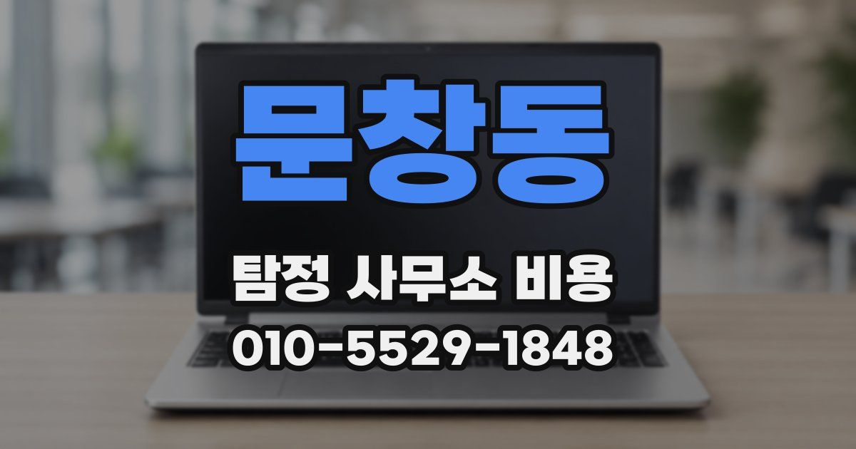 문창동 탐정 사무소 비용