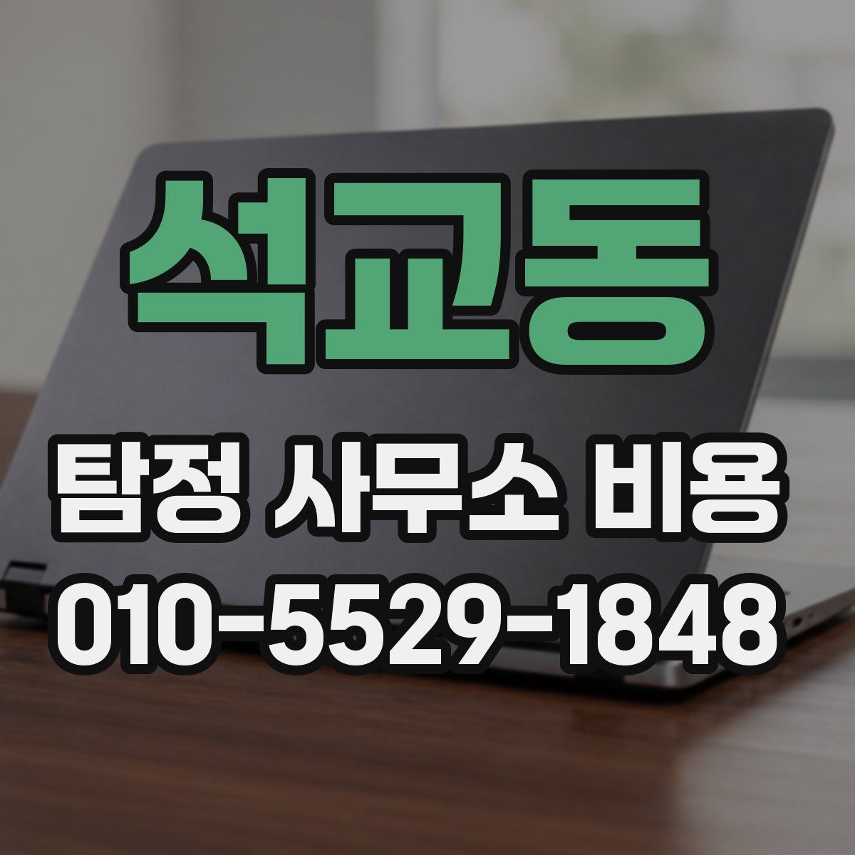 석교동 탐정 사무소 비용