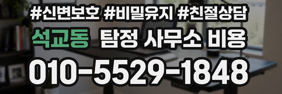 석교동 탐정 사무소 비용