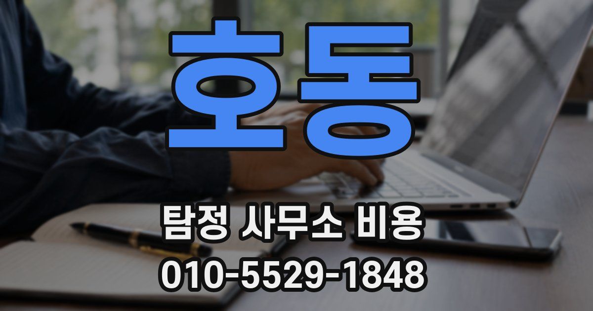 호동 탐정 사무소 비용