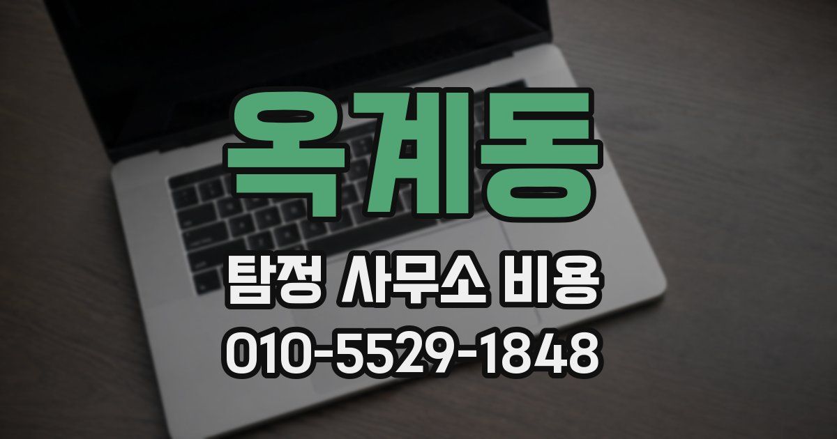옥계동 탐정 사무소 비용