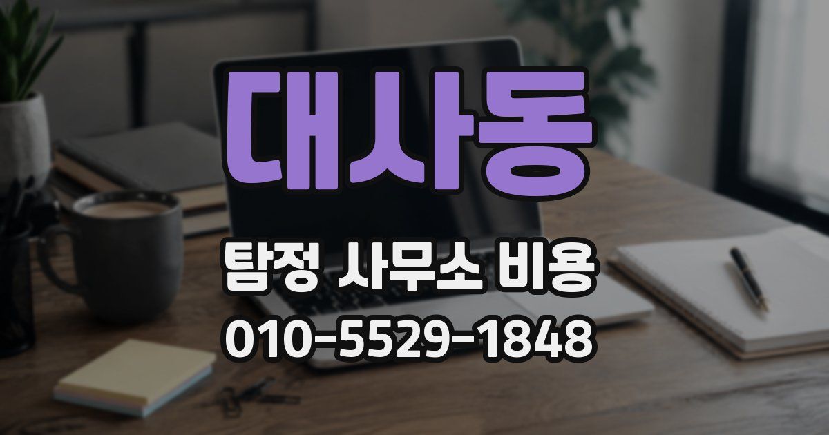 대사동 탐정 사무소 비용