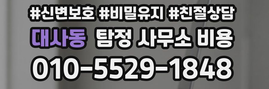 대사동 탐정 사무소 비용
