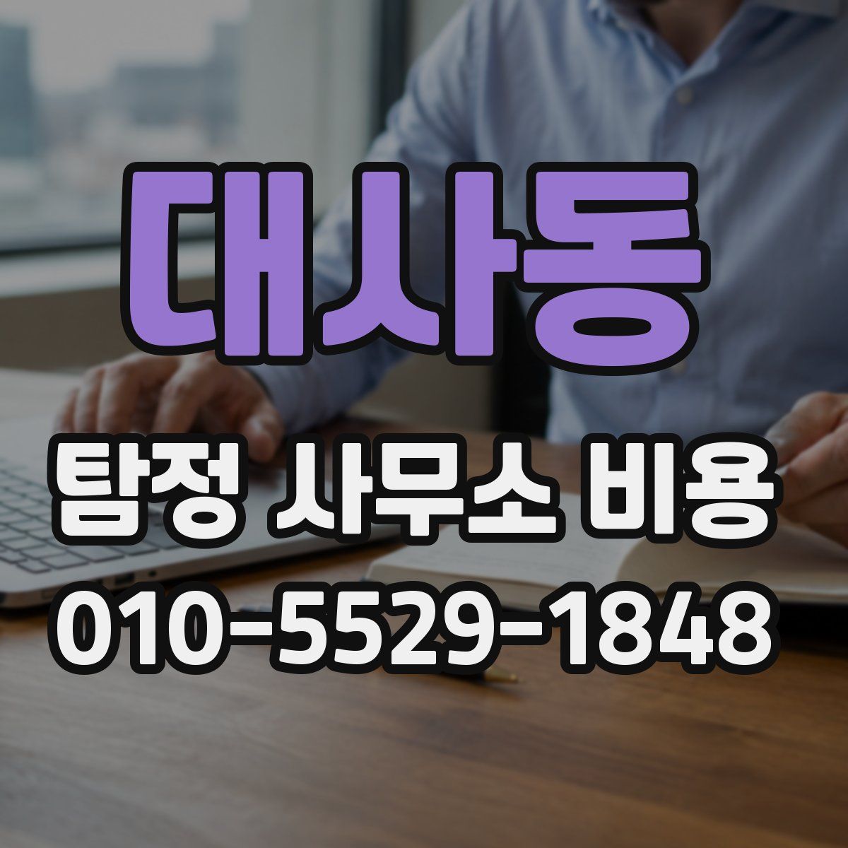 대사동 탐정 사무소 비용