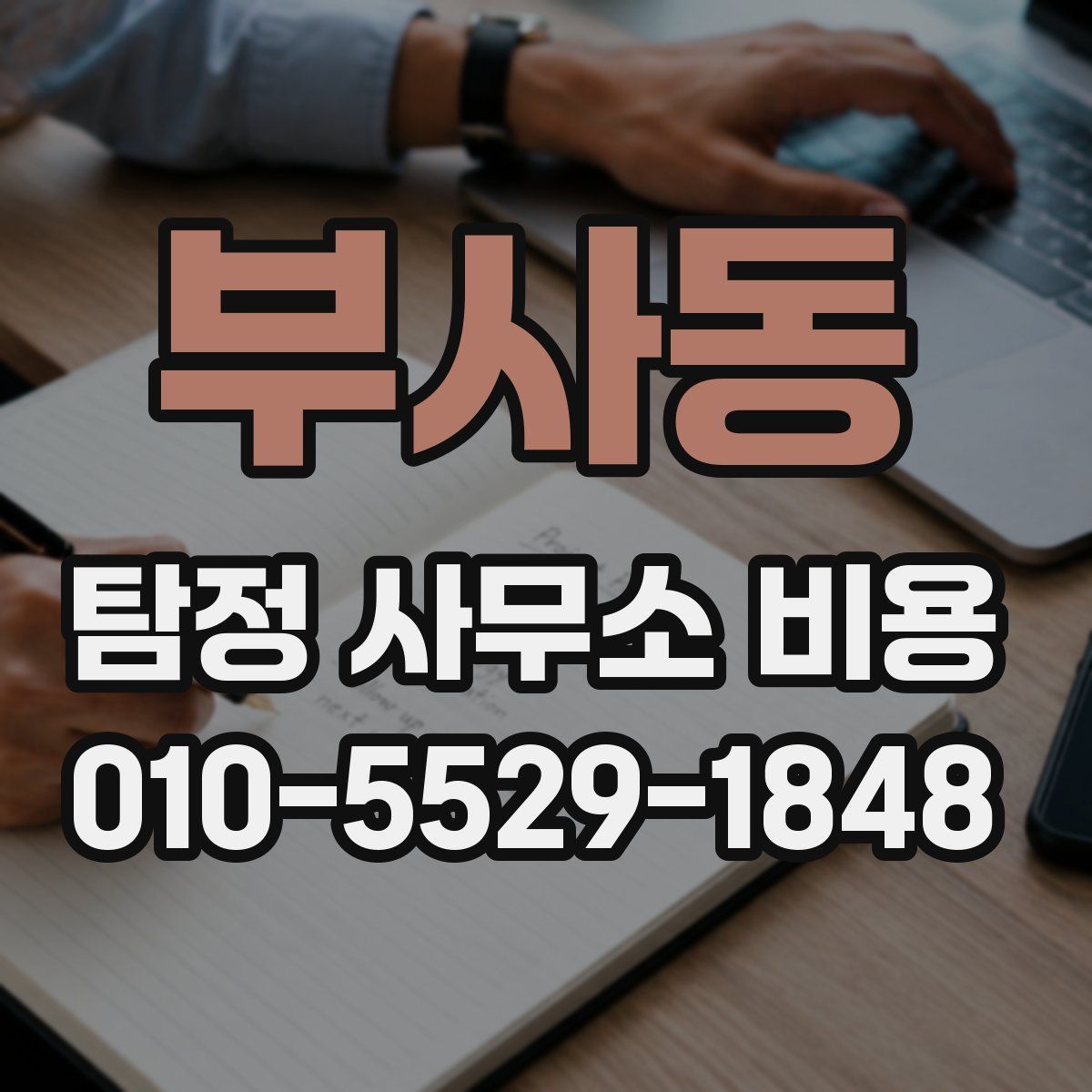 부사동 탐정 사무소 비용