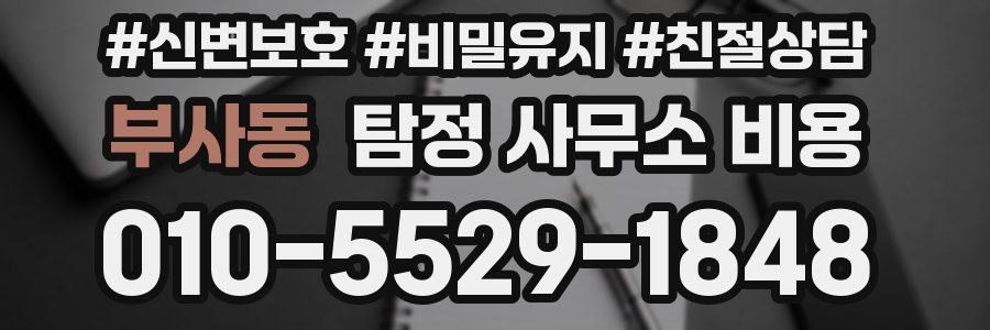 부사동 탐정 사무소 비용