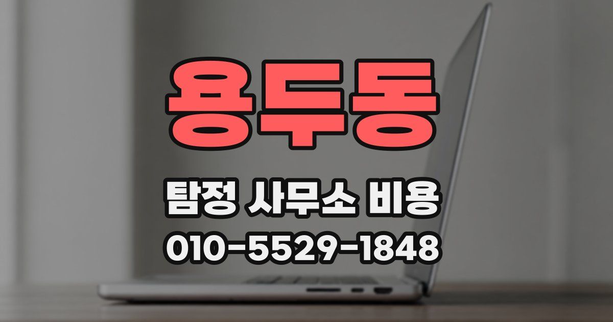 용두동 탐정 사무소 비용