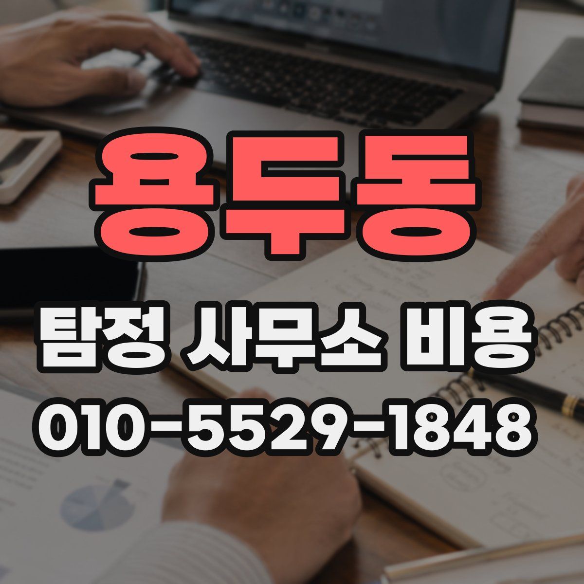 용두동 탐정 사무소 비용