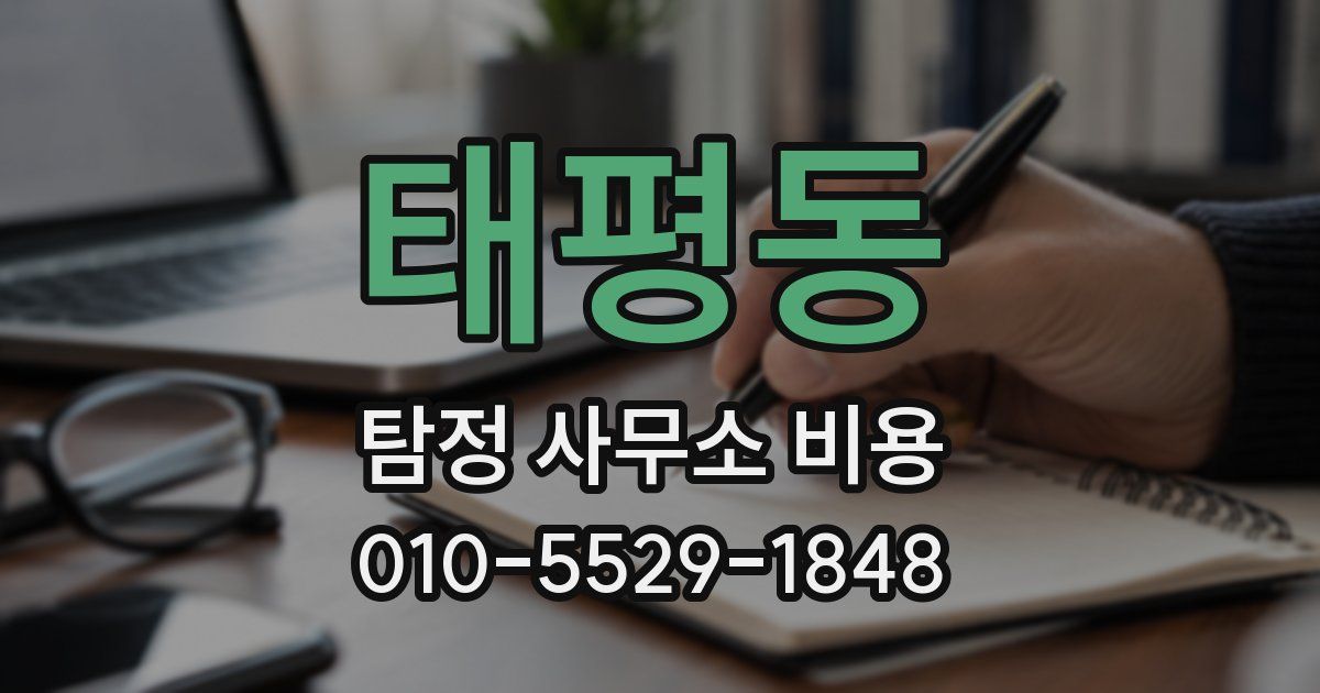 태평동 탐정 사무소 비용