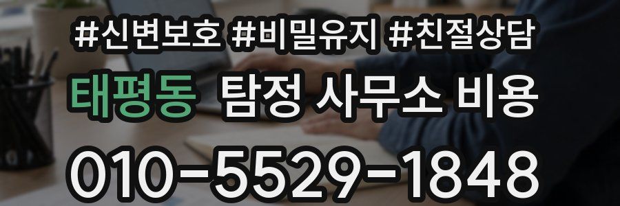 태평동 탐정 사무소 비용