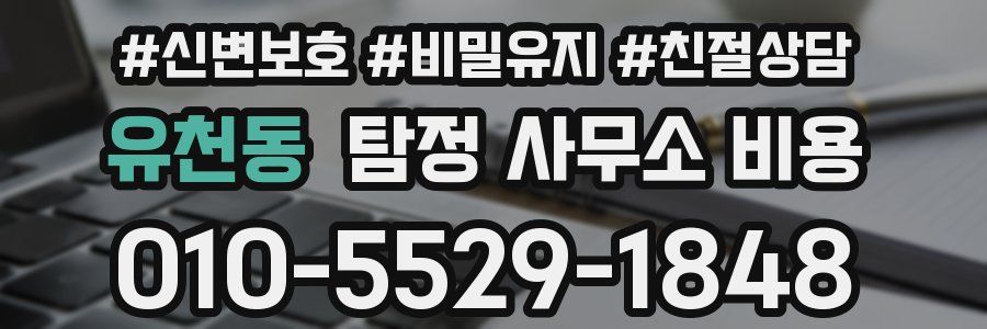 유천동 탐정 사무소 비용