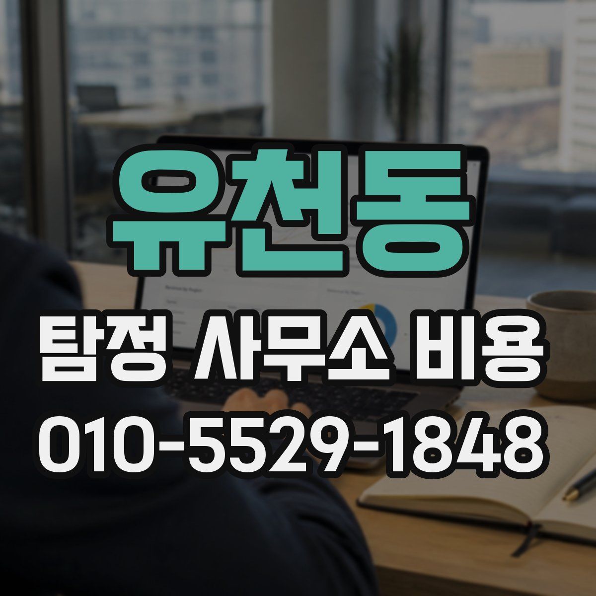 유천동 탐정 사무소 비용