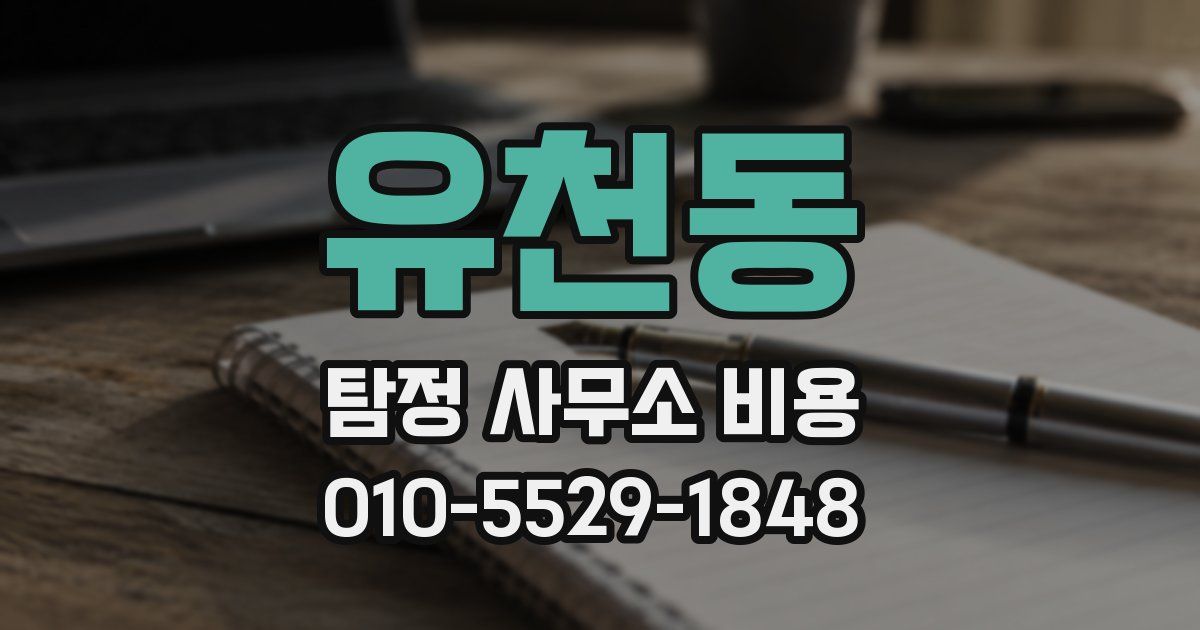 유천동 탐정 사무소 비용