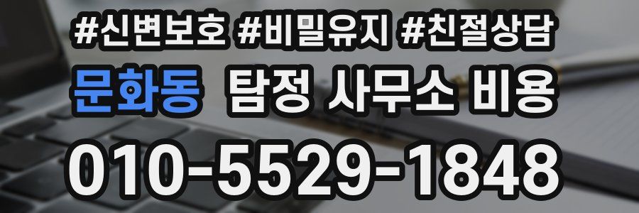 문화동 탐정 사무소 비용