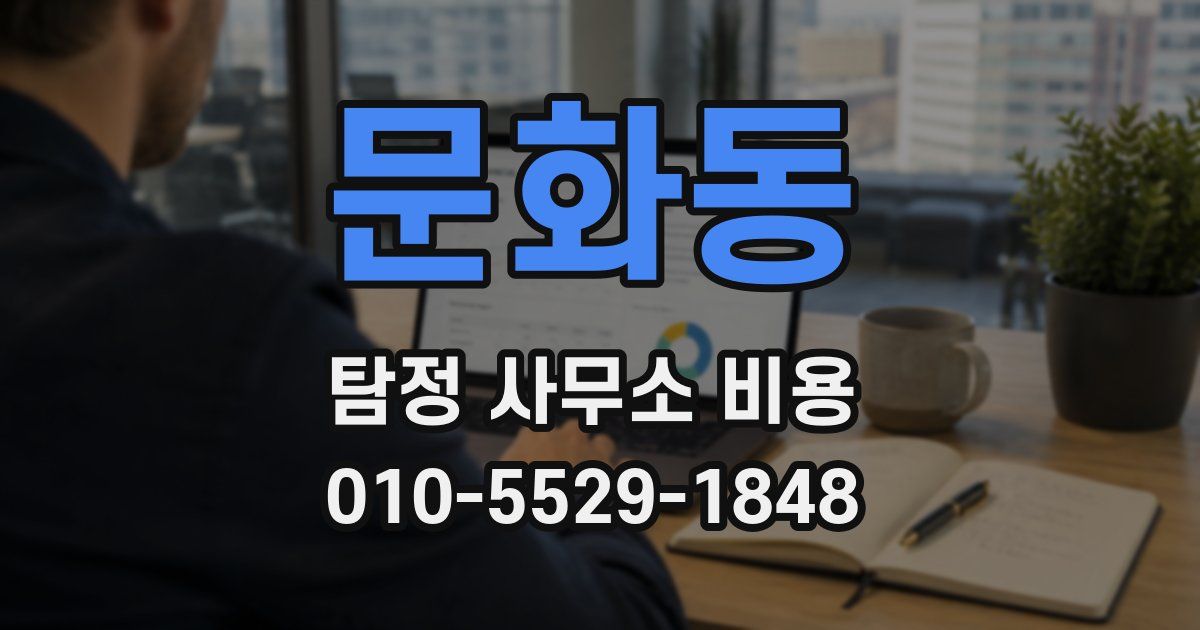 문화동 탐정 사무소 비용
