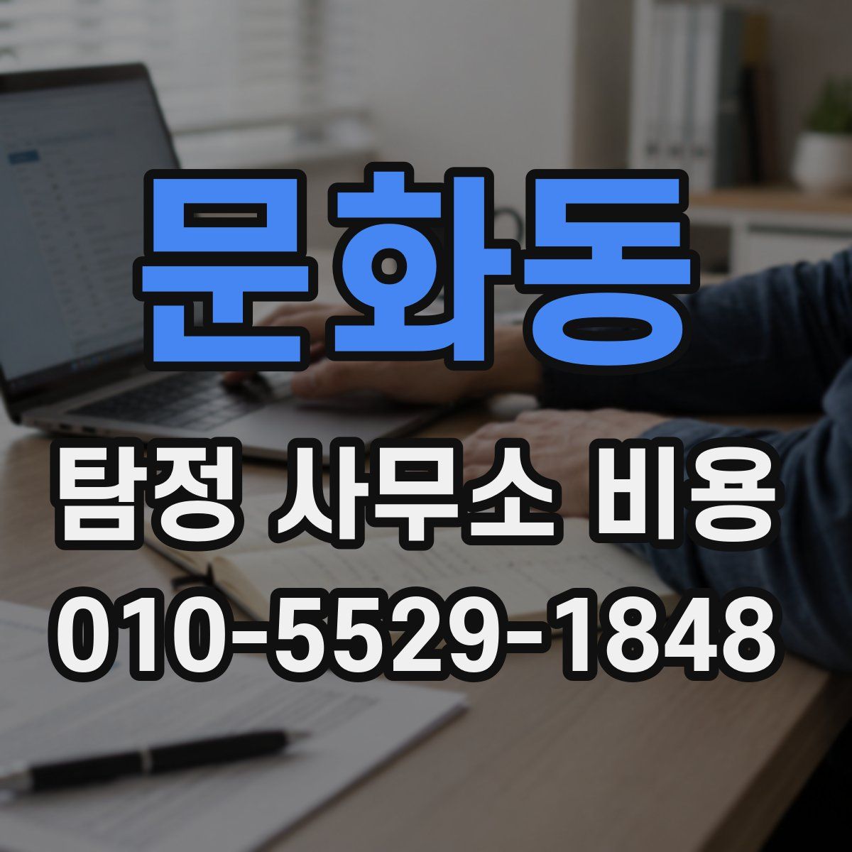 문화동 탐정 사무소 비용