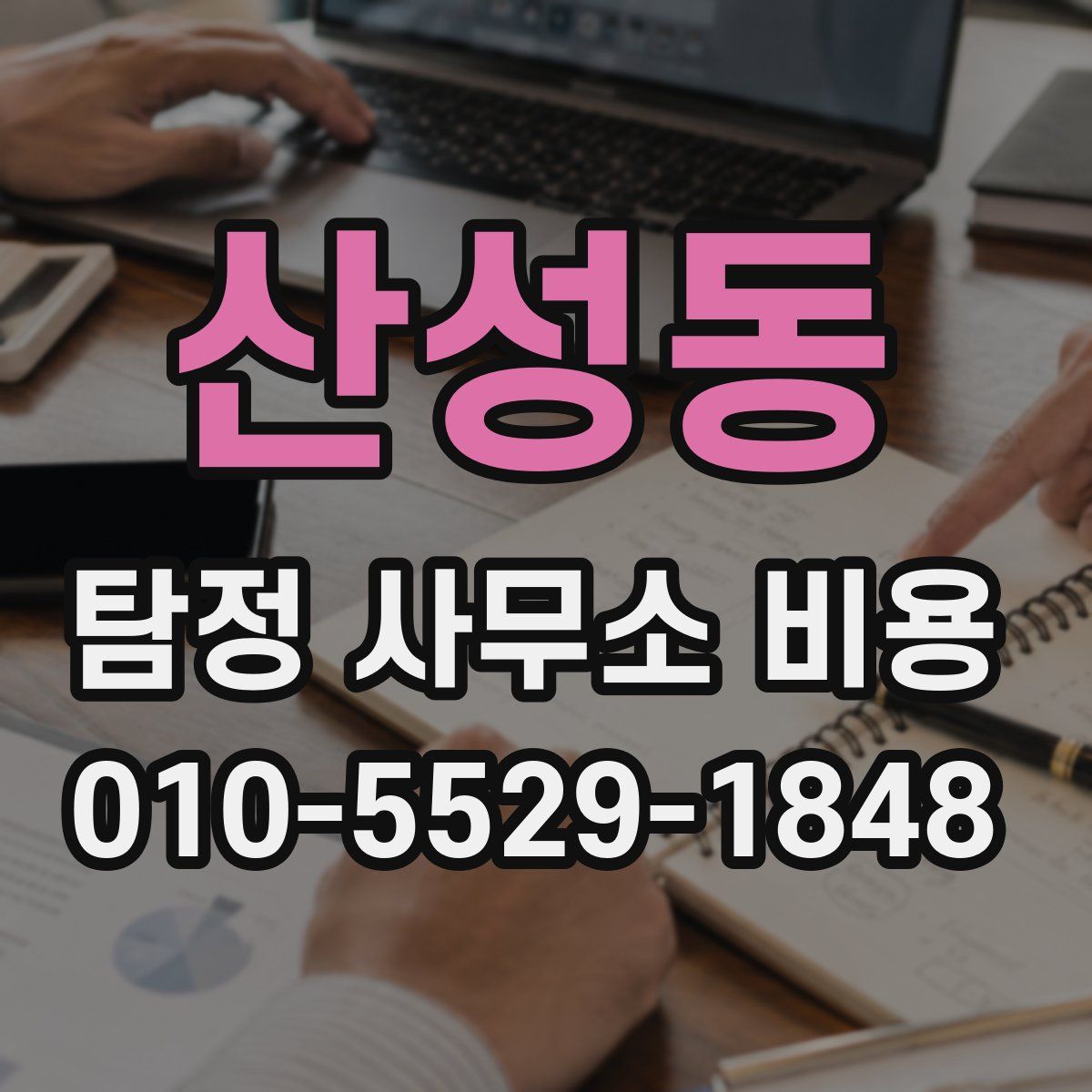 산성동 탐정 사무소 비용