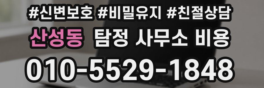 산성동 탐정 사무소 비용