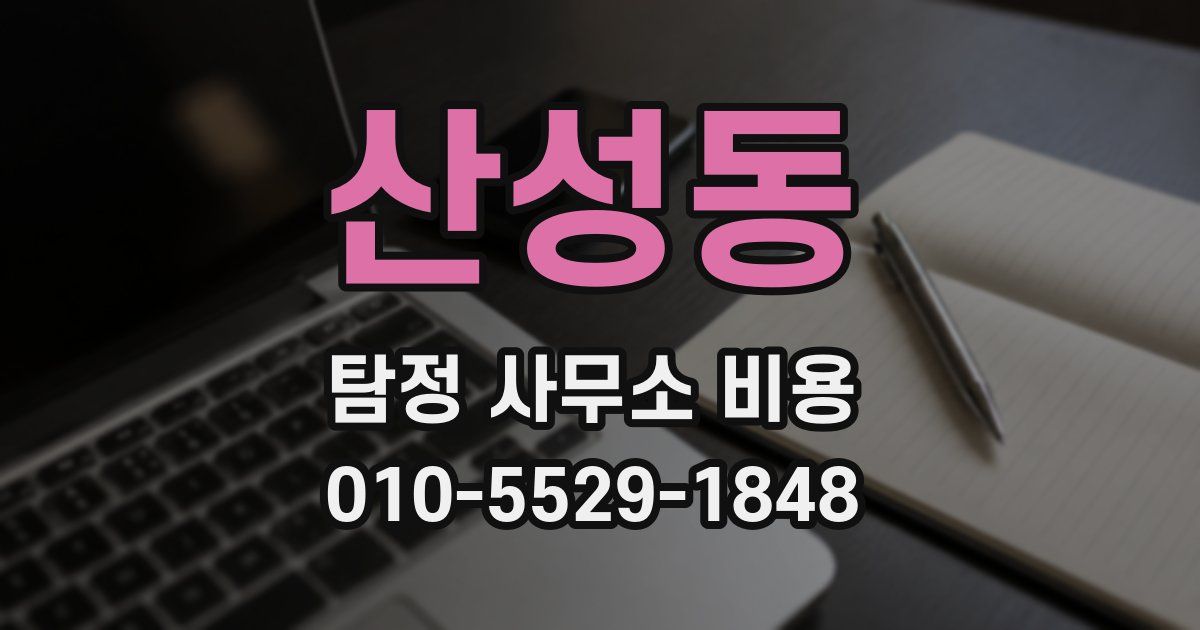 산성동 탐정 사무소 비용