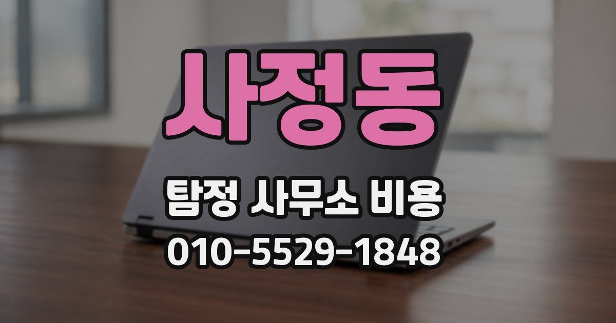 사정동 탐정 사무소 비용