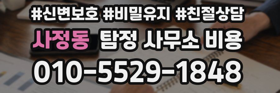 사정동 탐정 사무소 비용