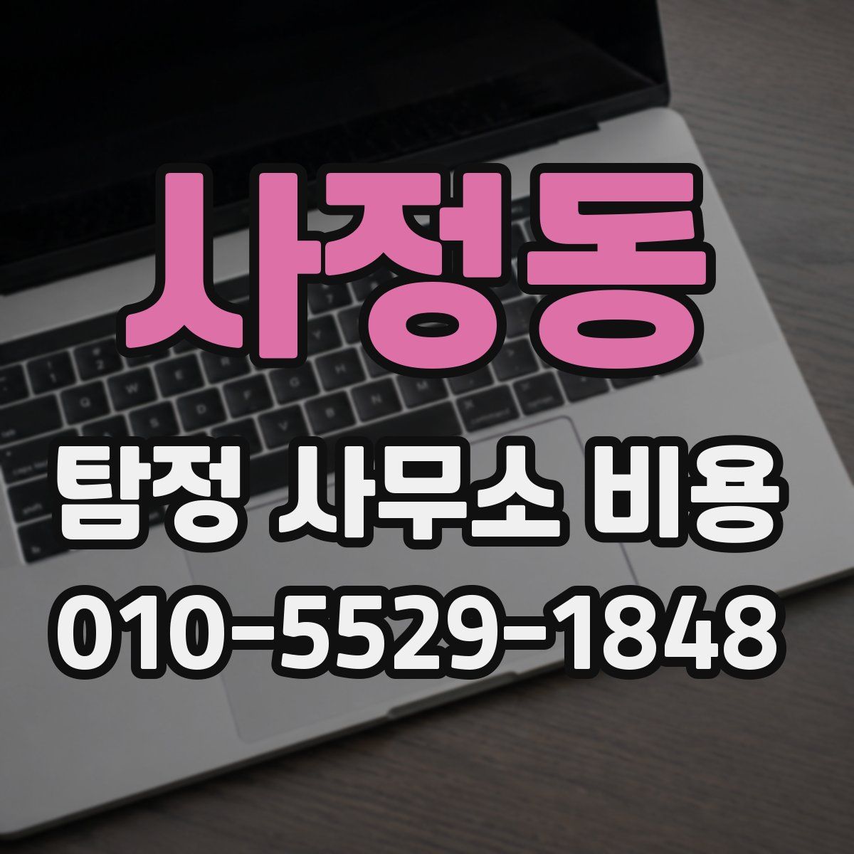 사정동 탐정 사무소 비용