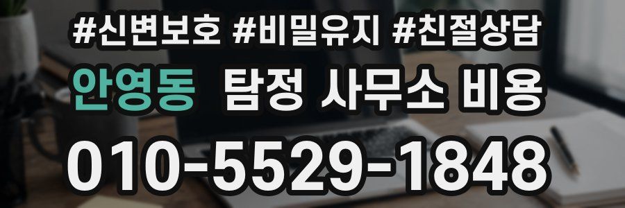 안영동 탐정 사무소 비용