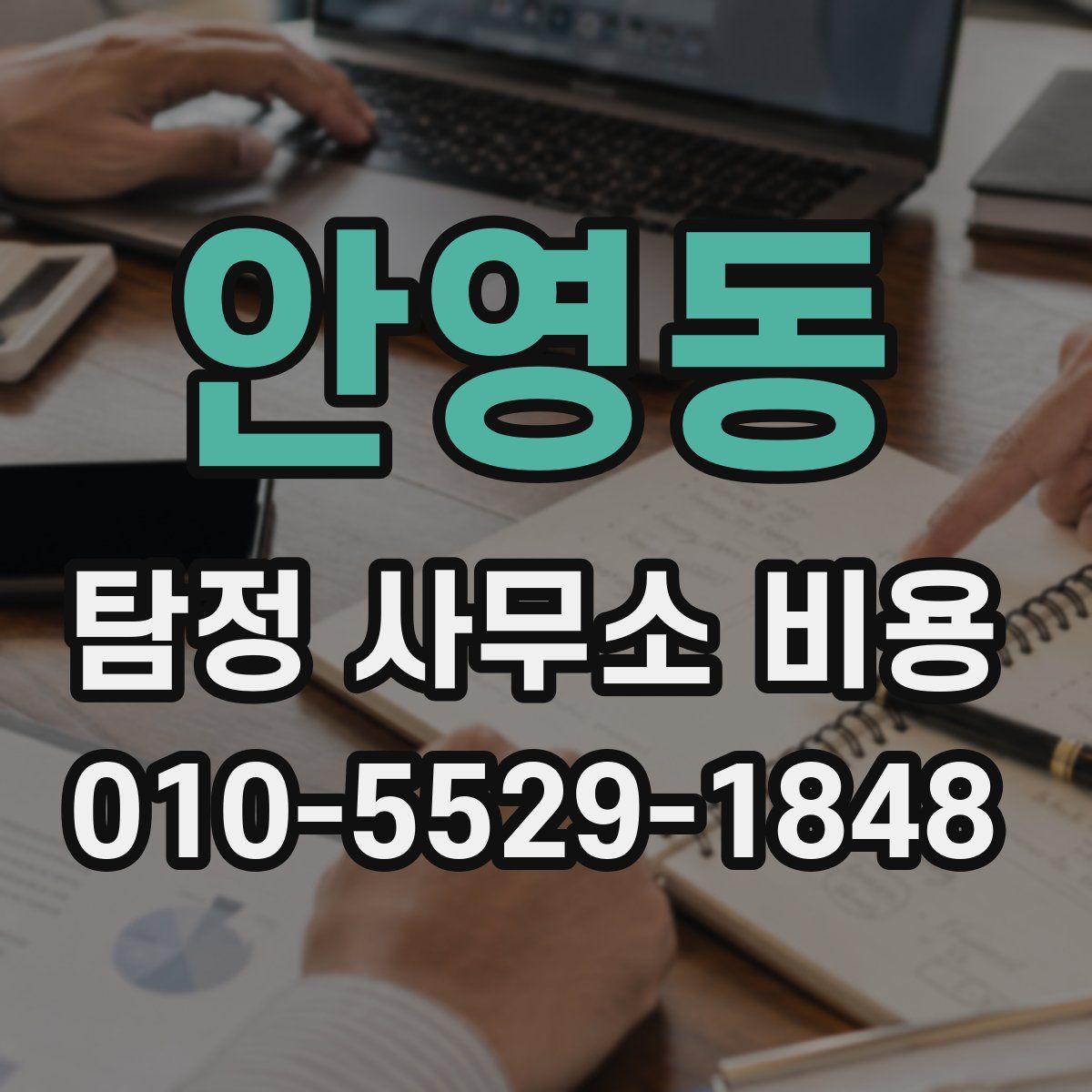 안영동 탐정 사무소 비용
