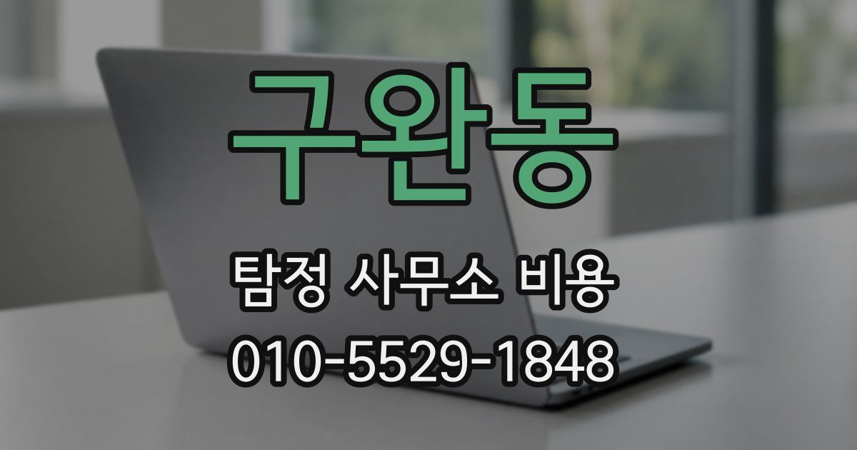 구완동 탐정 사무소 비용