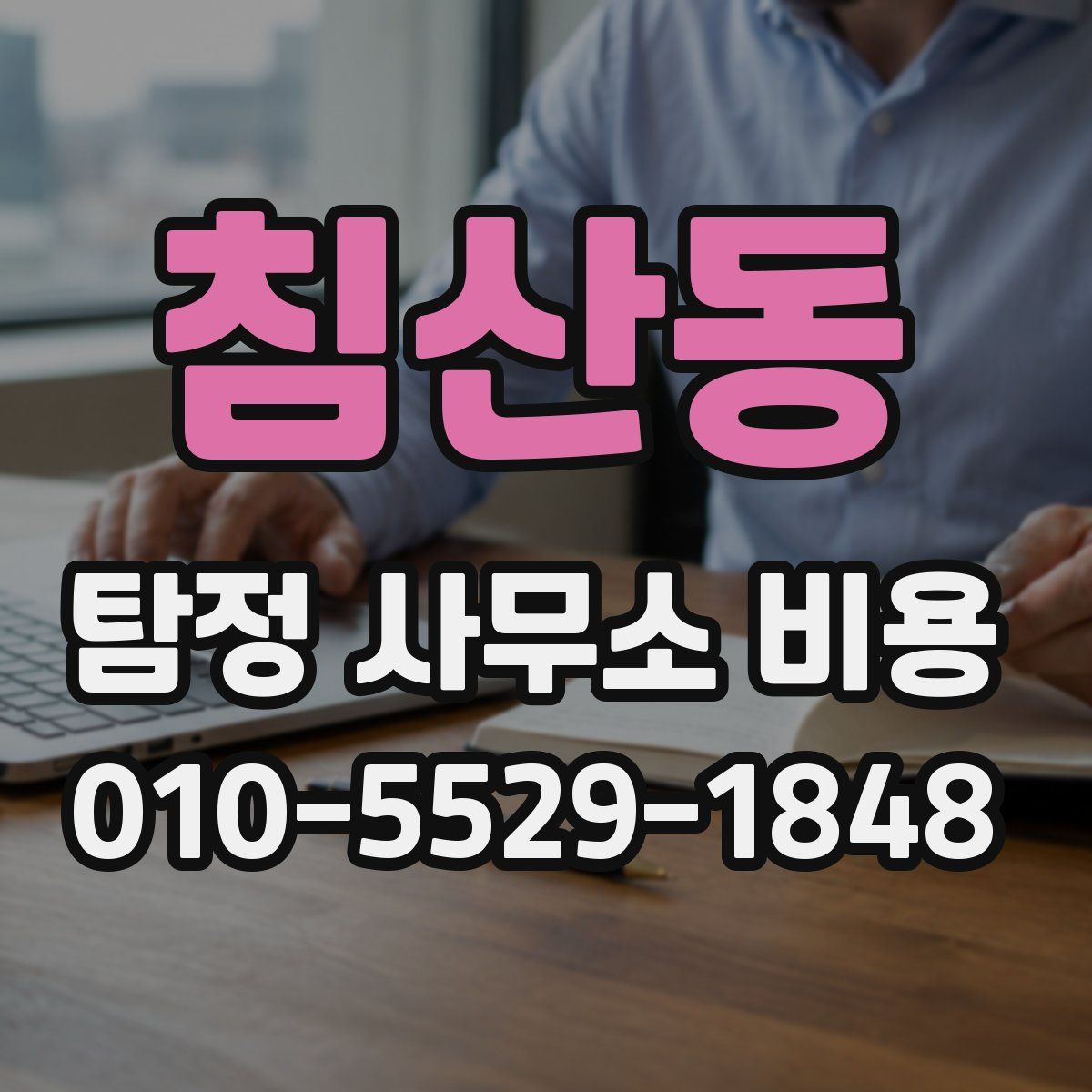 침산동 탐정 사무소 비용