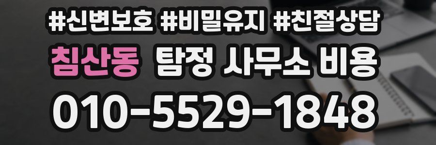 침산동 탐정 사무소 비용