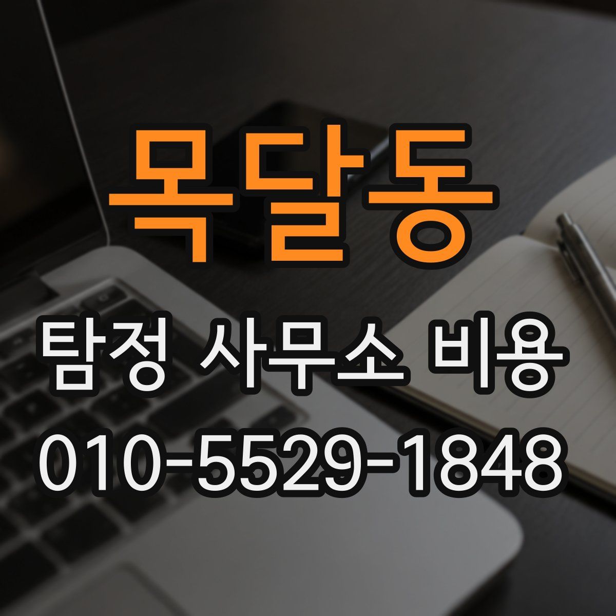 목달동 탐정 사무소 비용