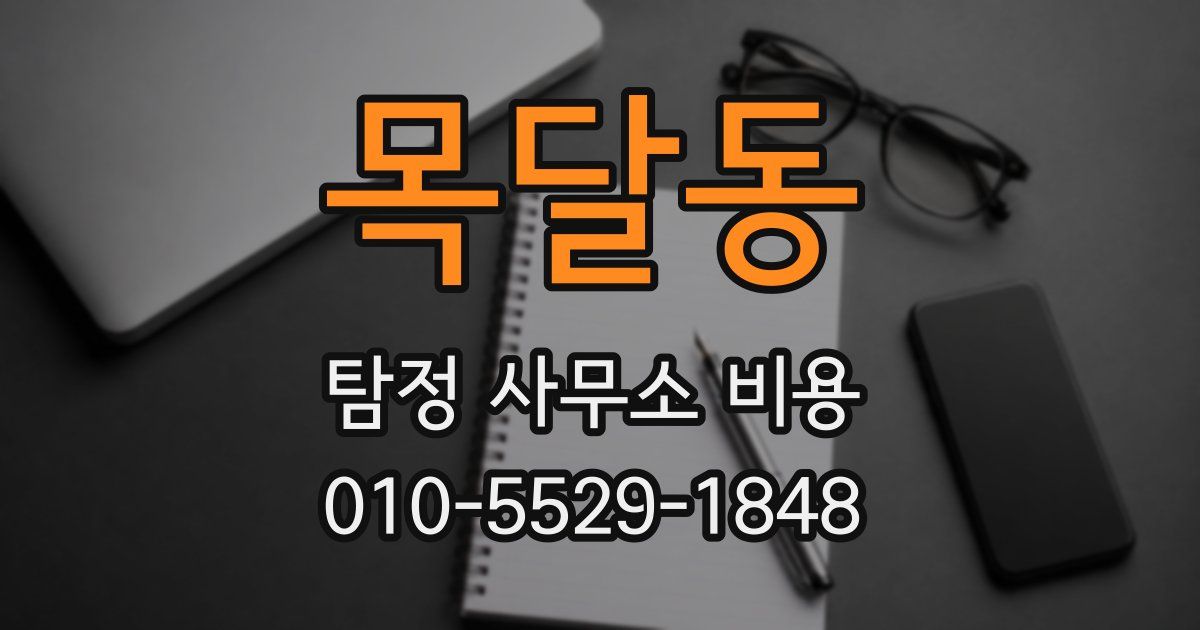 목달동 탐정 사무소 비용
