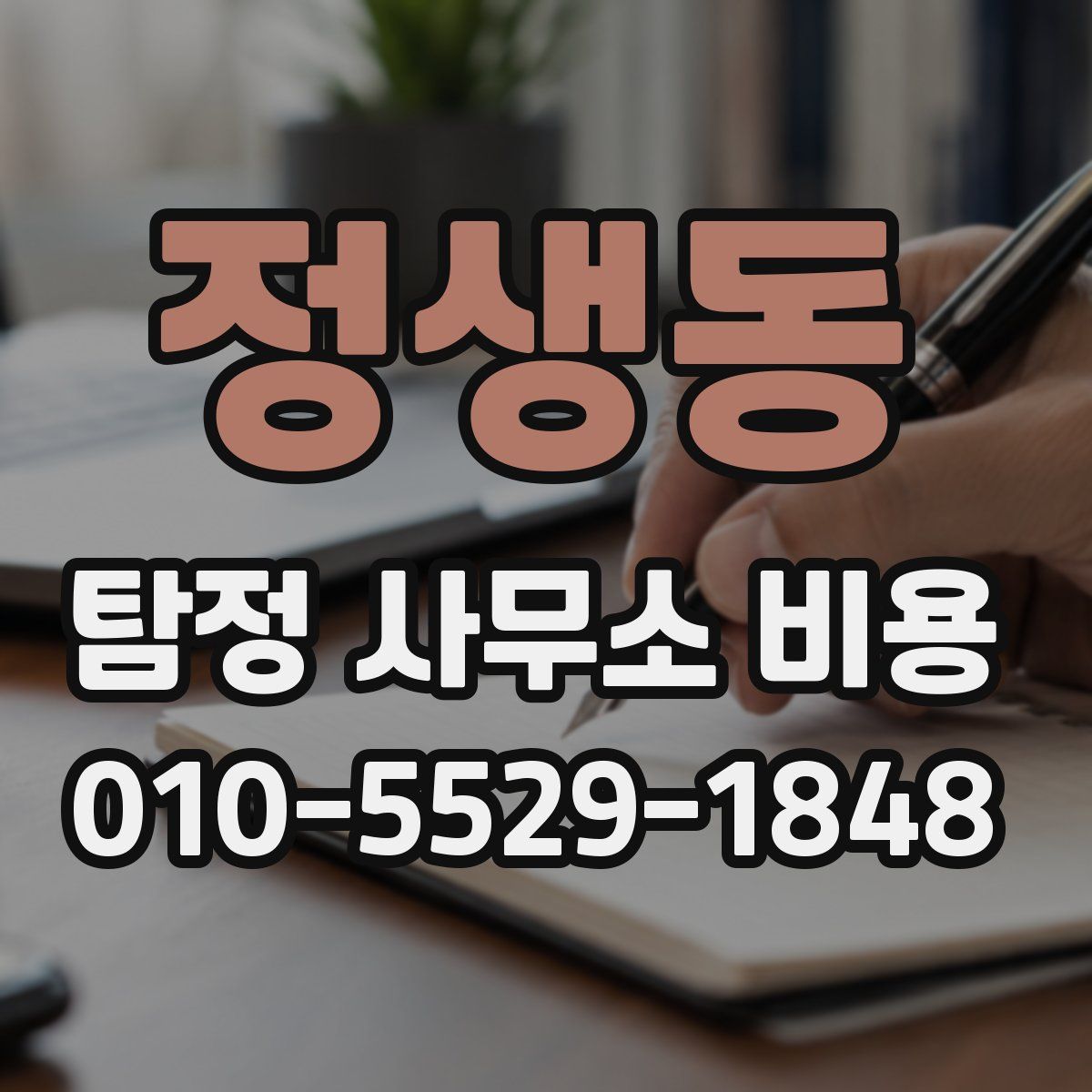 정생동 탐정 사무소 비용