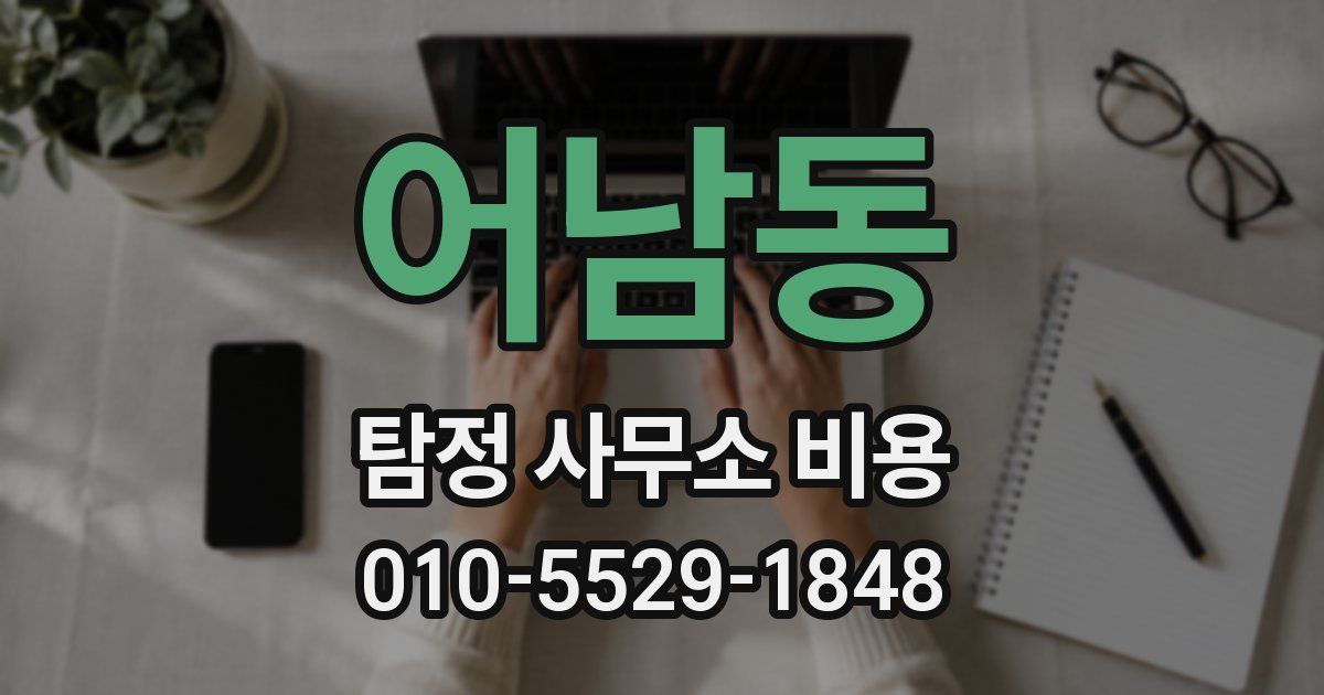 어남동 탐정 사무소 비용
