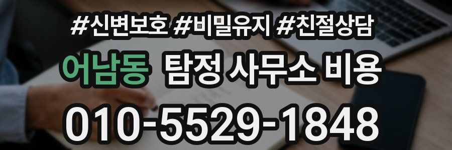 어남동 탐정 사무소 비용