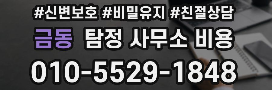 금동 탐정 사무소 비용