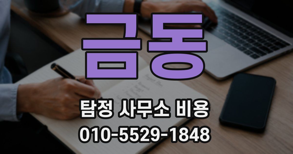 금동 탐정 사무소 비용