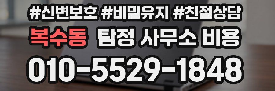 복수동 탐정 사무소 비용