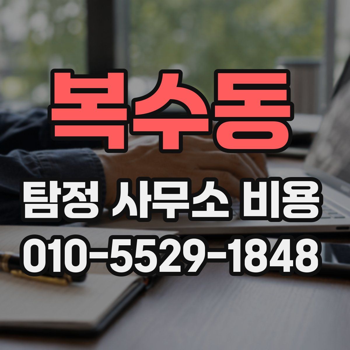 복수동 탐정 사무소 비용