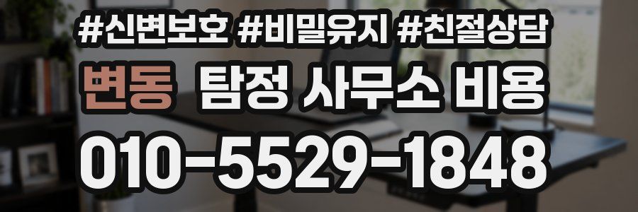 변동 탐정 사무소 비용