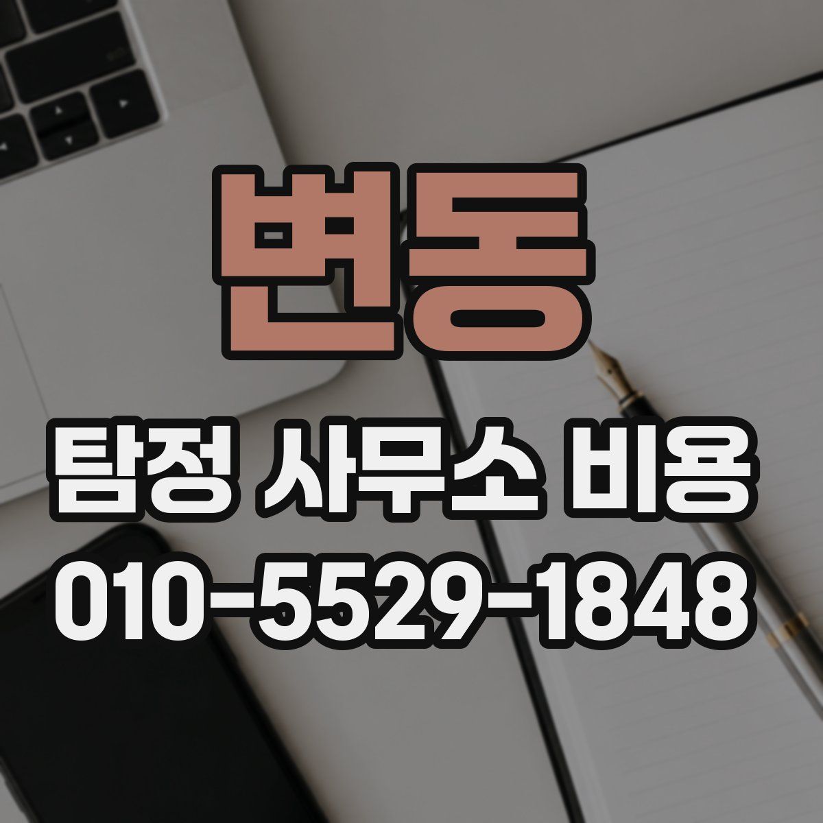 변동 탐정 사무소 비용
