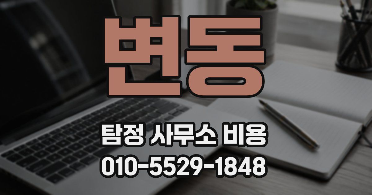 변동 탐정 사무소 비용